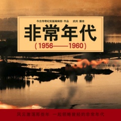 非常年代（1956——1960）