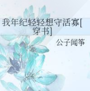 我年纪轻轻想守活寡