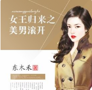 女王归来之美男滚开