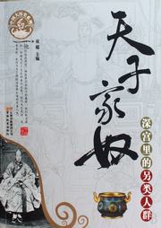 天子家奴(深宫里的另类人群)