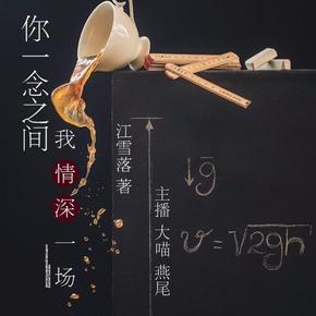 你一念之间，我情深一场