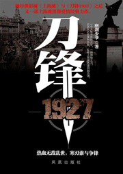 刀锋1927