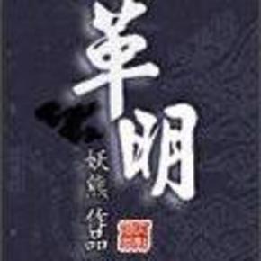 革明