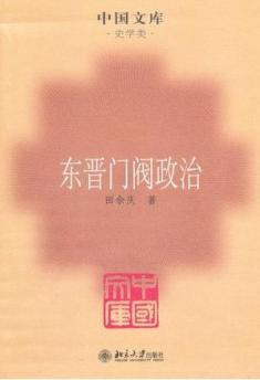 东晋门阀政治