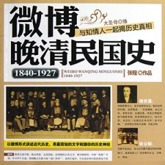 微博晚清民国史：1840~1927