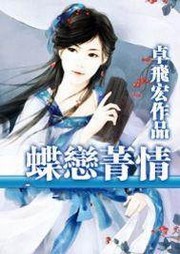 魔星2：蝶恋菁情