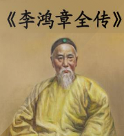 李鸿章全传