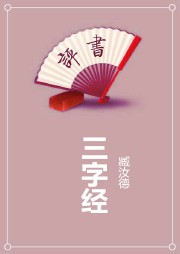 三字经(臧汝德)