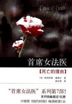 首席女法医：死亡的理由