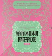 好妈妈不吼不叫教育孩子的100招