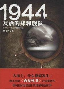 1944.复活的郑和舰队