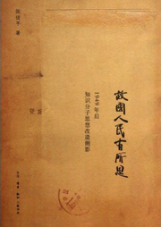 故国人民有所思：1949年后知识分子思想改造侧影