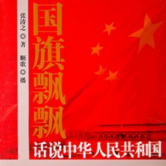 国旗飘飘：话说中华人民共和国