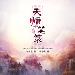 天师笔箓