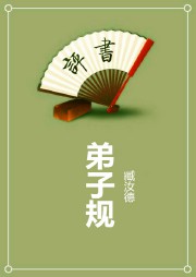 弟子规(臧汝德)