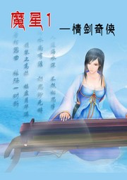 魔星1：情剑奇侠