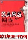 SARS调查