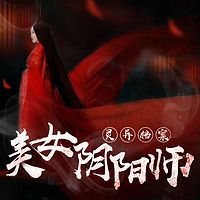 灵异档案：美女阴阳师