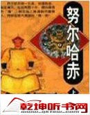 评书努尔哈赤（单田芳）