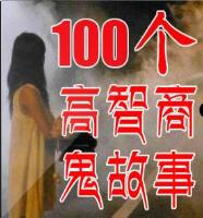 100个高智商鬼故事