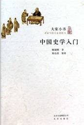 中国史学入门