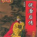 评书说唐后传（单田芳）