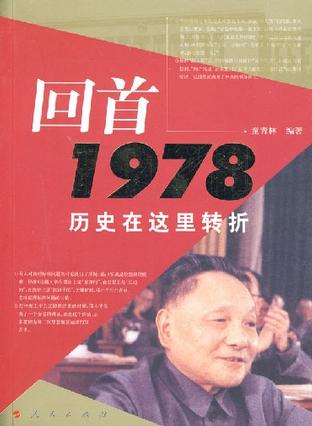 回首1978--历史在这里转折