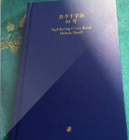 评书查令十字街84号