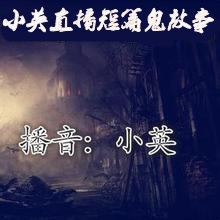 小英直播短篇鬼故事