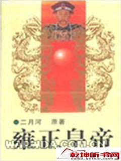 雍正皇帝（周建龙）