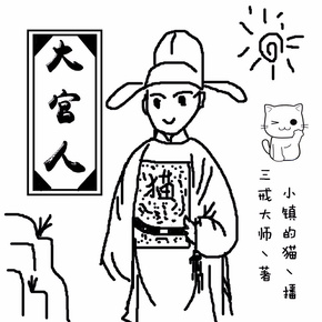 大官人（三戒大师历史巨作）