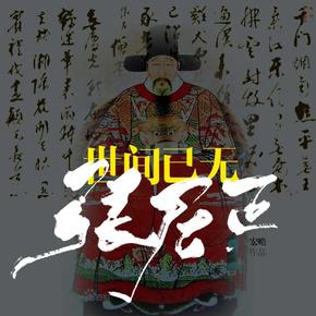 世间已无张居正