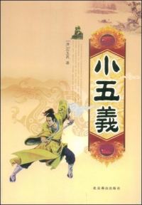 评书七杰小五义（单田芳）