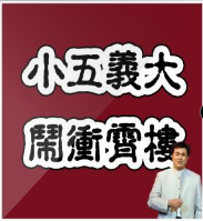 评书小五义大闹冲霄楼