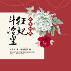 将军倾城，狂妃斗冷皇