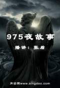 975夜故事珍藏版