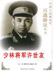 评书少林将军许世友（单田芳）