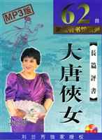 评书大唐侠女(刘兰芳）