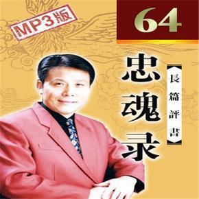 评书忠魂录(张少佐版)