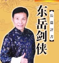 评书东岳剑侠(张少佐)