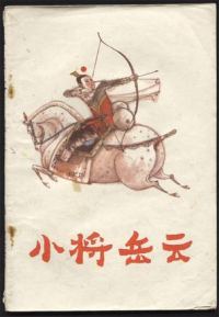 评书小将岳云（刘兰芳）