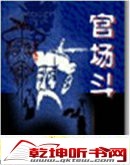 评书官场斗（孙刚）