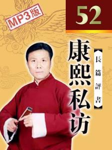 评书康熙私访(张少佐)