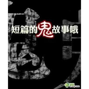 小白孩短篇午夜鬼故事集