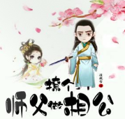 撩个师父做相公