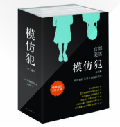 模仿犯BOOK1