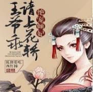 绝宠倾妃：王爷乖，请上花轿