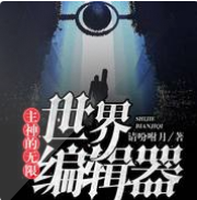 主神的无限世界编辑器