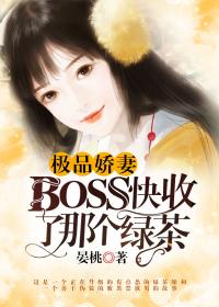 极品娇妻:Boss快收了那个绿茶