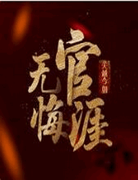 枭雄-落子无悔